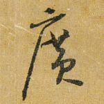广