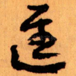 進