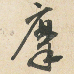 摩