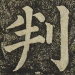 判