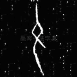 允