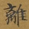离