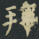 拜