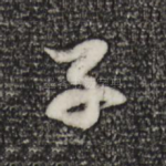 子
