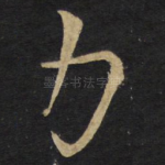 力