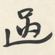 過