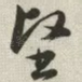 坚