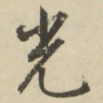 光