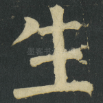 生