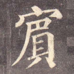 宾