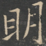 明