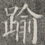 踰