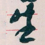 生
