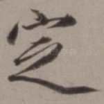 定