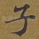子