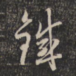 铁