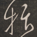 抃