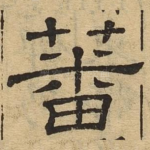 蕃