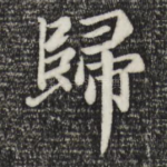 归