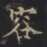 容