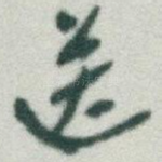 送