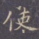 使