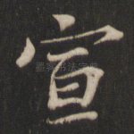 宣