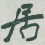 居
