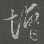 增