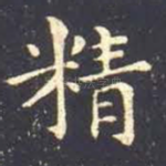 精