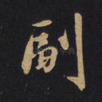 副