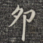 卯