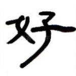 好