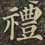 禮