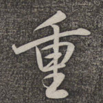 重