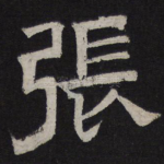 张