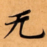 无