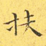 扶