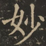 妙