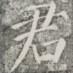 君