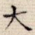 大