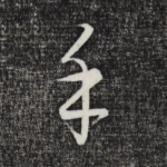 手