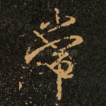 常