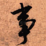 事