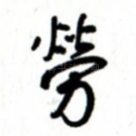 劳
