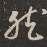 然
