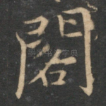 阁