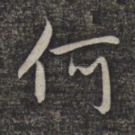 何