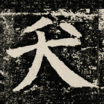 夭