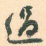 遇